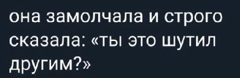 она замолчала и строго сказала: «ты это шутил другим?»