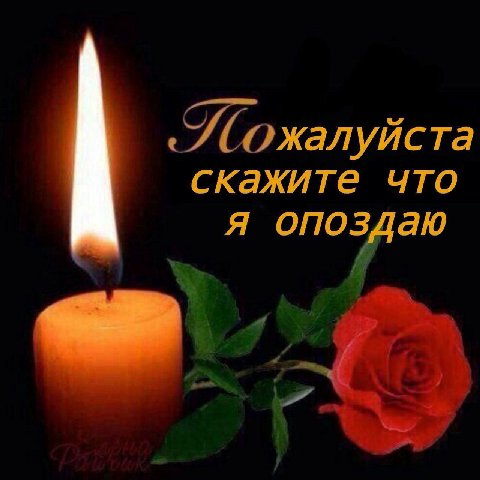 скажите что я опоздаю