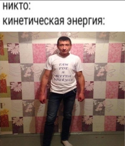 НИКТО. кинетическая энергия.