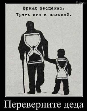 Время бесценно. Трать его с пользой. Переверните деда