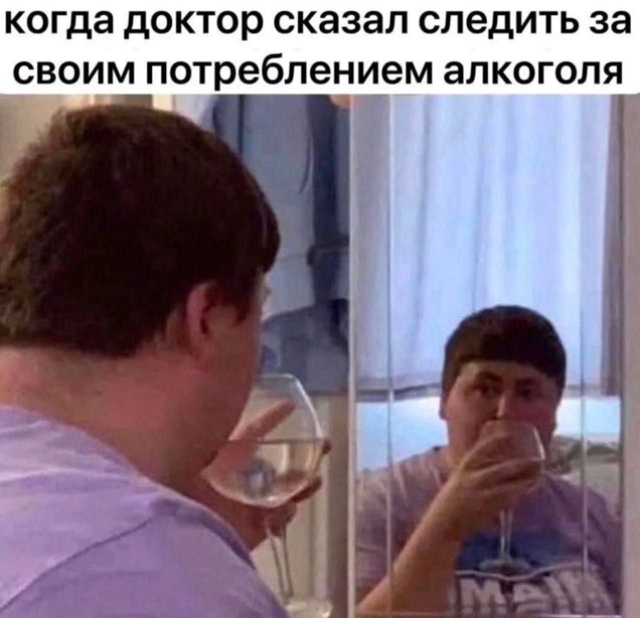 когда доктор сказал следить за своим потреблением алкоголя