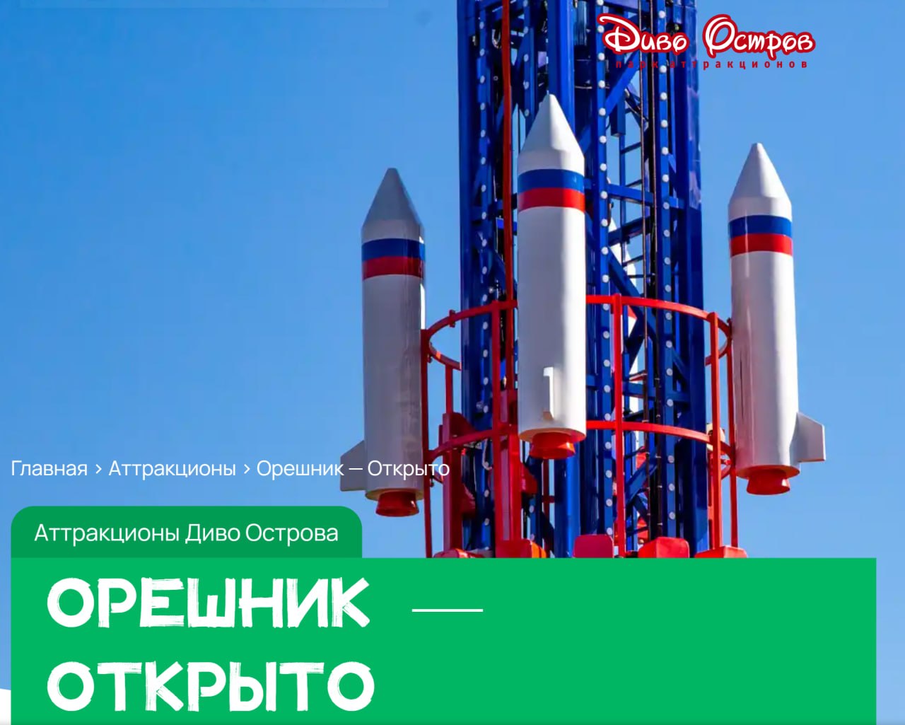 Аттракцион "Орешник" на Диво Острове.

Приготовьтесь к старту! Аттракцион «Орешник» подарит вам незабываемые ощущения настоящего полёта!

Сначала ваша ракета плавно поднимается на головокружительную в