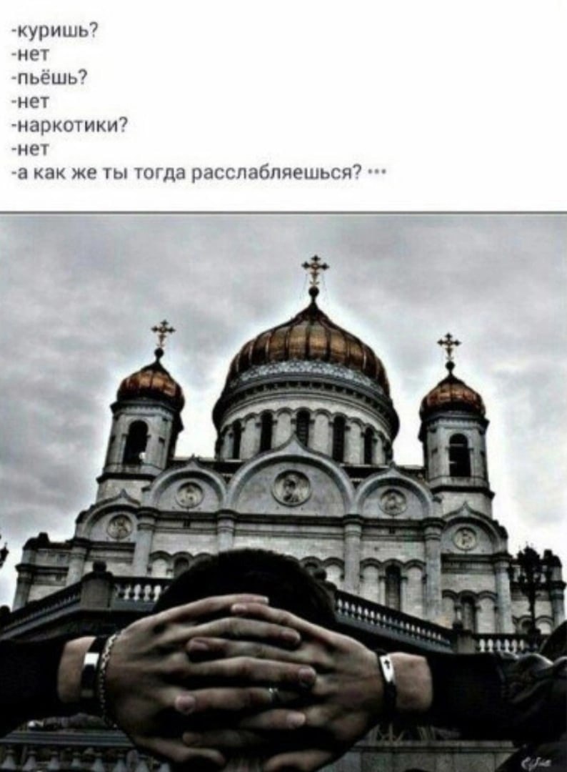 куришь? нет пьёшь? нет наркотики? нет а как же ты тогда расслабляешься? 2 TEL tay
