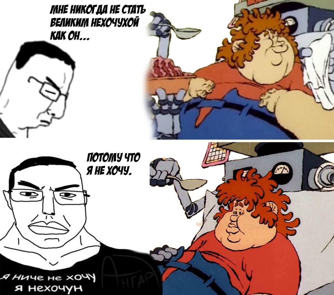 НИКОГДА НЕ СТАТЬ ВЕЛИКИМ НЕХОЧУХОЙ 21 ЧТО Я HE ХОЧУ. 7 не XON) я нехочун