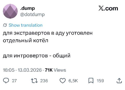 Х.сот @dotdump Show translation для экстравертов в аду уготовлен отдельный котёл для интровертов общий 16:05 13.03.2026 Views 27 236 159