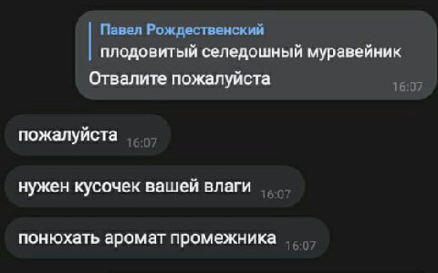 Павел Рождественский плодовитый селедошный муравейник Отвалите пожалуйста 16:07 пожалуйста нужен кусочек вашей влаги понюхать аромат промежника