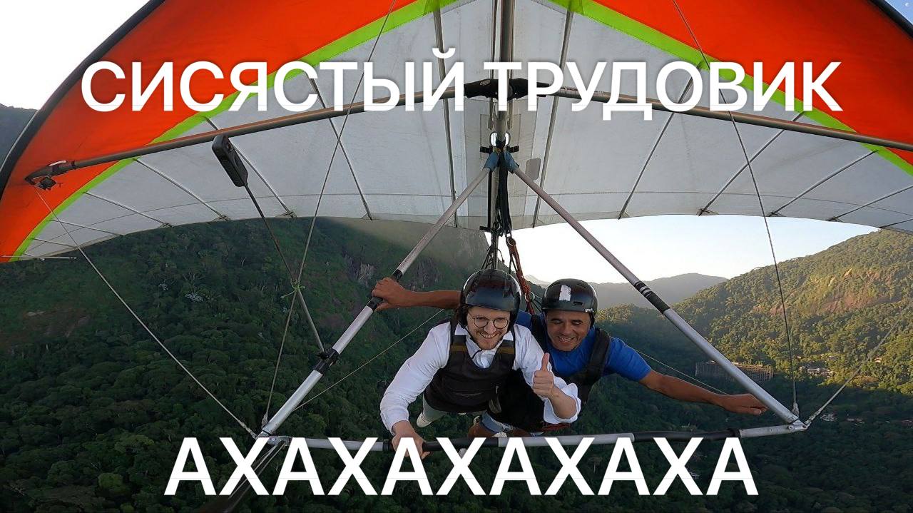 СИСЯСТЫЙ ТРУДОВИК ТЫЙ ТРУДОВИ