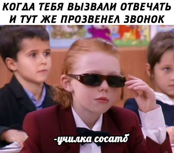 КОГДА ТЕБЯ ВЫЗВАЛИ ОТВЕЧАТЬ И ТУТ ЖЕ ПРОЗВЕНЕЛ ЗВОНОК 4 -училка
