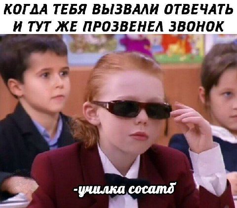 КОГДА ТЕБЯ ВЫЗВАЛИ ОТВЕЧАТЬ И ТУТ ЖЕ ПРОЗВЕНЕЛ ЗВОНОК 4 -училка