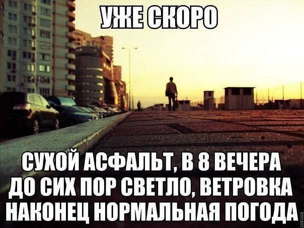 УНЕСКОВО yee В ВЕЧЕРА ДО СИХ ПОР СВЕТЛО, ВЕТРОВКА НАКОНЕЦ НОРМАЛЬНАЯ ПОГОДА