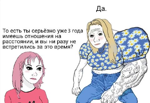 Да То есть ты серьёзно уже 3 года имеешь отношения на расстоянии, и вы ни разу не встретились за это время? be 5