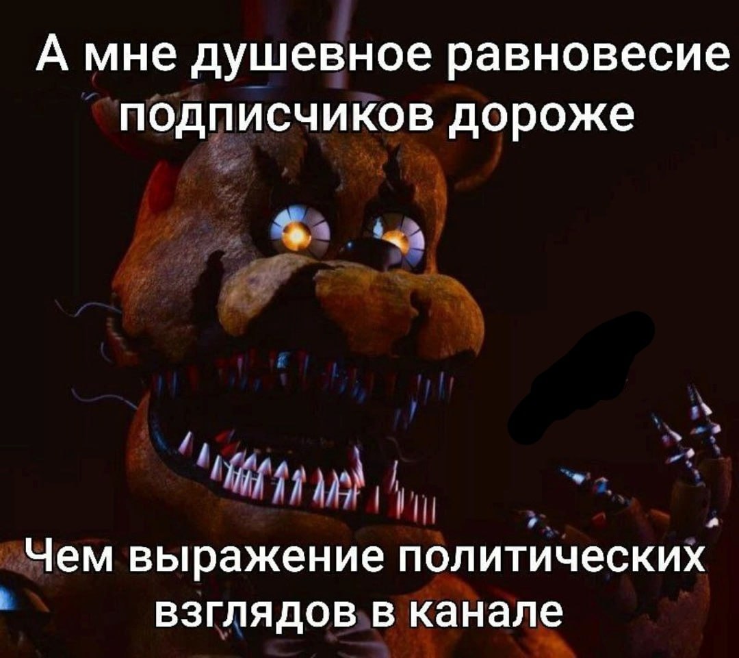 А мне душевное равновесие подписчиков дороже Чем выражение политических взглядов В Канале
