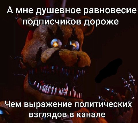 А мне душевное равновесие подписчиков дороже Чем выражение политических взглядов В Канале