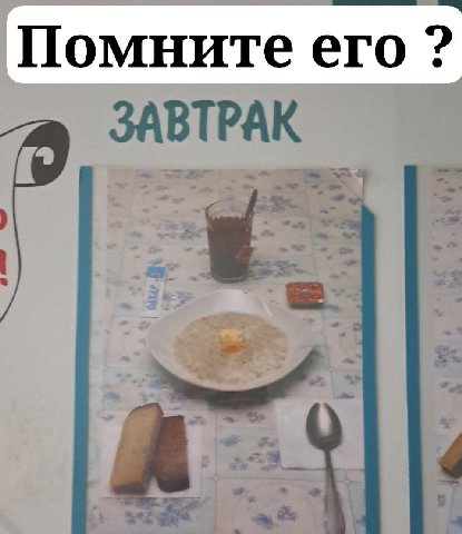 Помните его ЗАВТРАК a