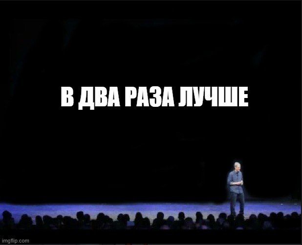 В ДВА РАЗА ЛУЧШЕ