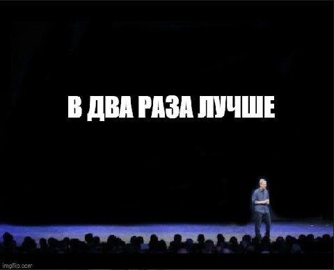 В ДВА РАЗА ЛУЧШЕ