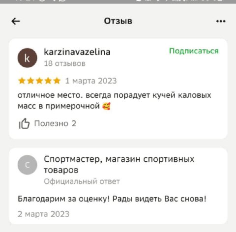 Отзыв karzinavazelina Подписаться 18 отзывов 2023 отличное место. всегда порадует кучей каловых масс в примерочной 16 Полезно 2 Спортмастер, магазин спортивных товаров Официальный ответ Благодарим за 