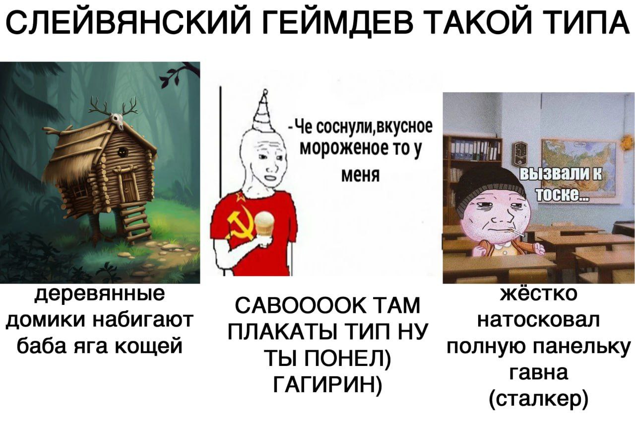 СЛЕЙВЯНСКИЙ ГЕЙМДЕВ ТАКОЙ ТИПА 7 А -Че мороженое то у меня вызвал OCKE деревянные жестко САВООООК ТАМ натосковал домики набигают ПЛАКАТЫ ТИП НУ баба яга кощей полную панельку ТЫ ПОНЕЛ) гавна ГАГИРИН) 