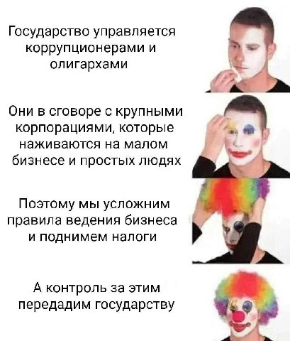 Государство управляется A коррупционерами и олигархами 5 Они в сговоре с крупными корпорациями, которые наживаются на малом бизнесе и простых людях Поэтому мы усложним a правила ведения бизнеса и подн