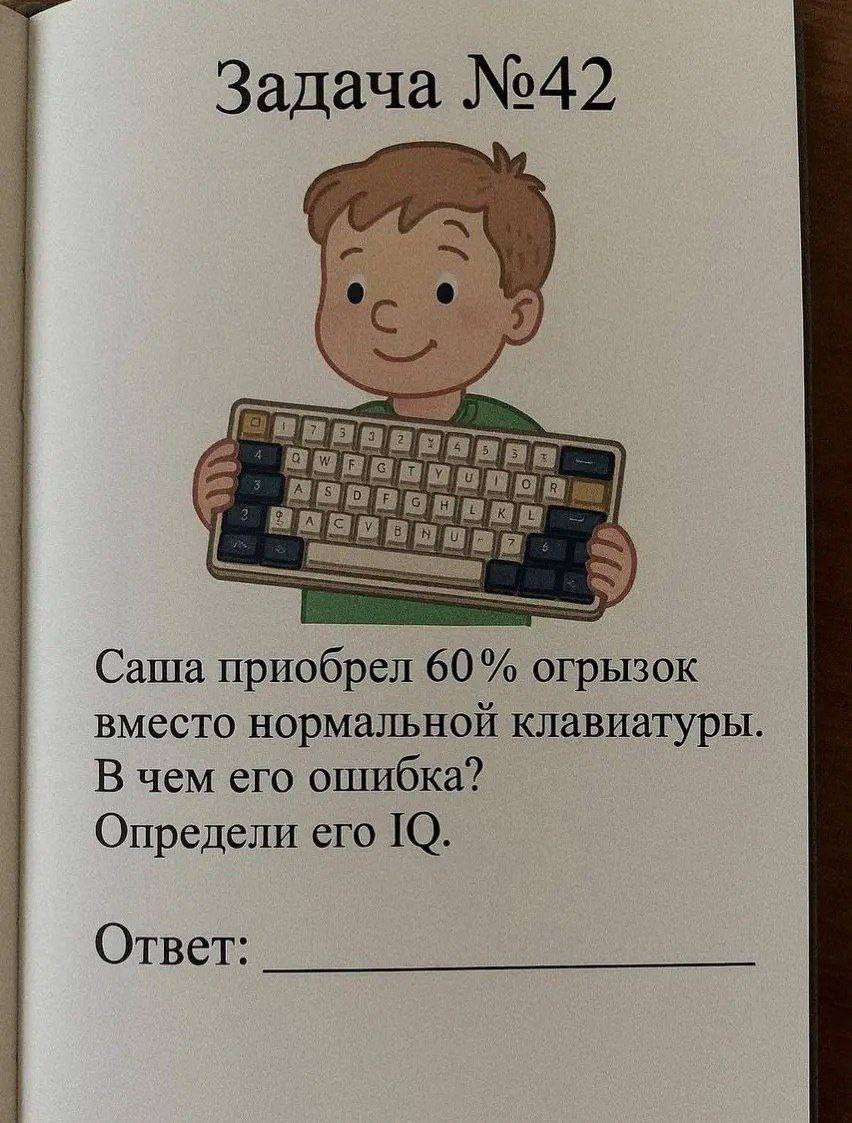 Задача №42 Саша приобрел 60% огрызок вместо клавиатуры В чем его ошибка? Определи ero Ответ