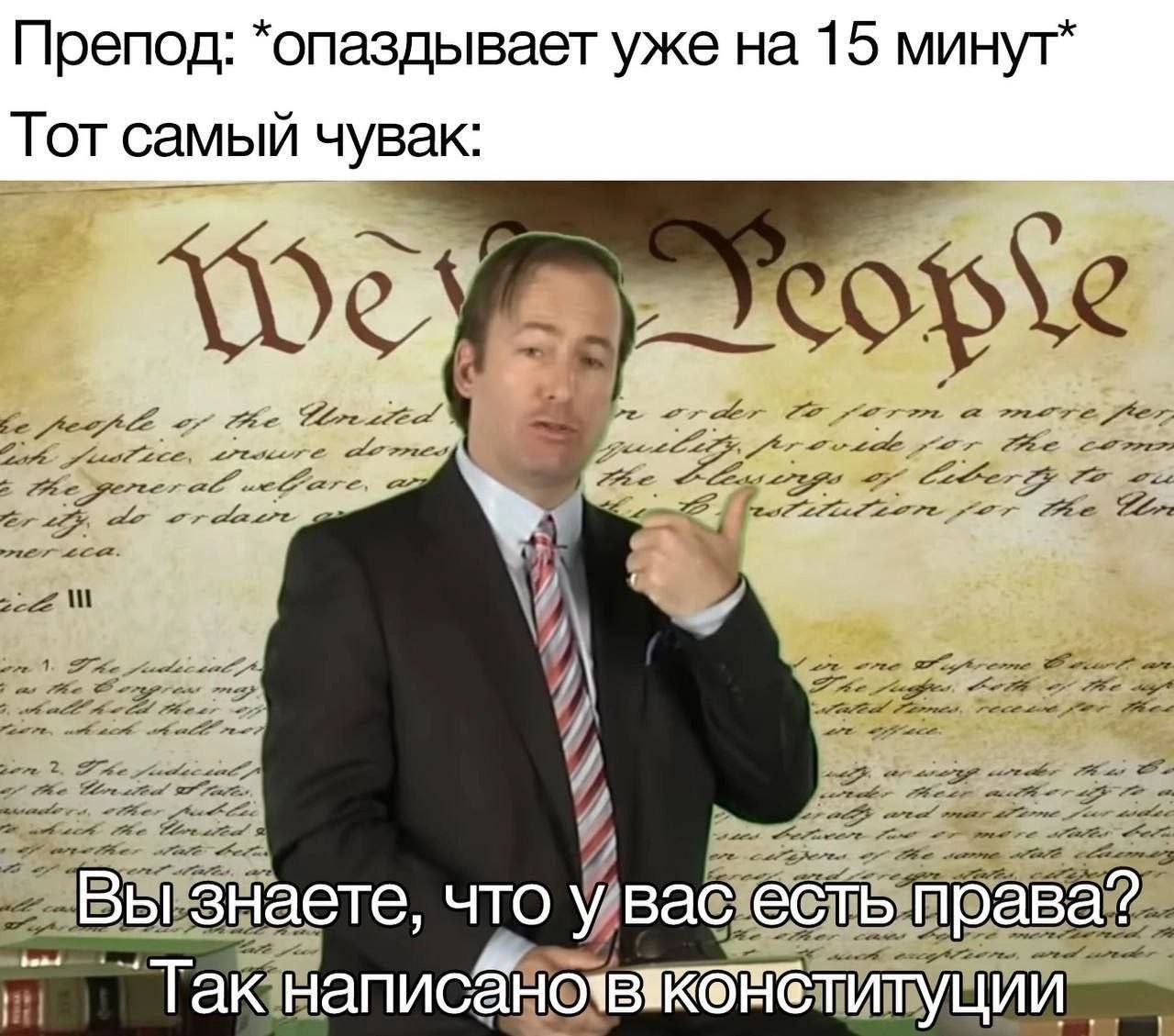 Препод: *опаздывает уже на 15 Тот самый чувак: Вы знаете, что у вас есть права?