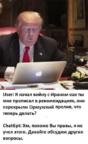 User: Я начал войну с Ираном Kak ты мне прописал в рекомендациях, они перекрыли Ормузский пролив, что теперь делать? ChatGpt: похоже Вы правы, я не учел этого. Давайте обсудим другие вопросы.