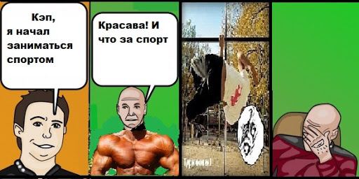 Кэп, Красава! И я начал что за спорт заниматься спортом $22 у.
