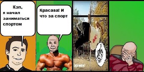 Кэп, Красава! И я начал что за спорт заниматься спортом $22 у.