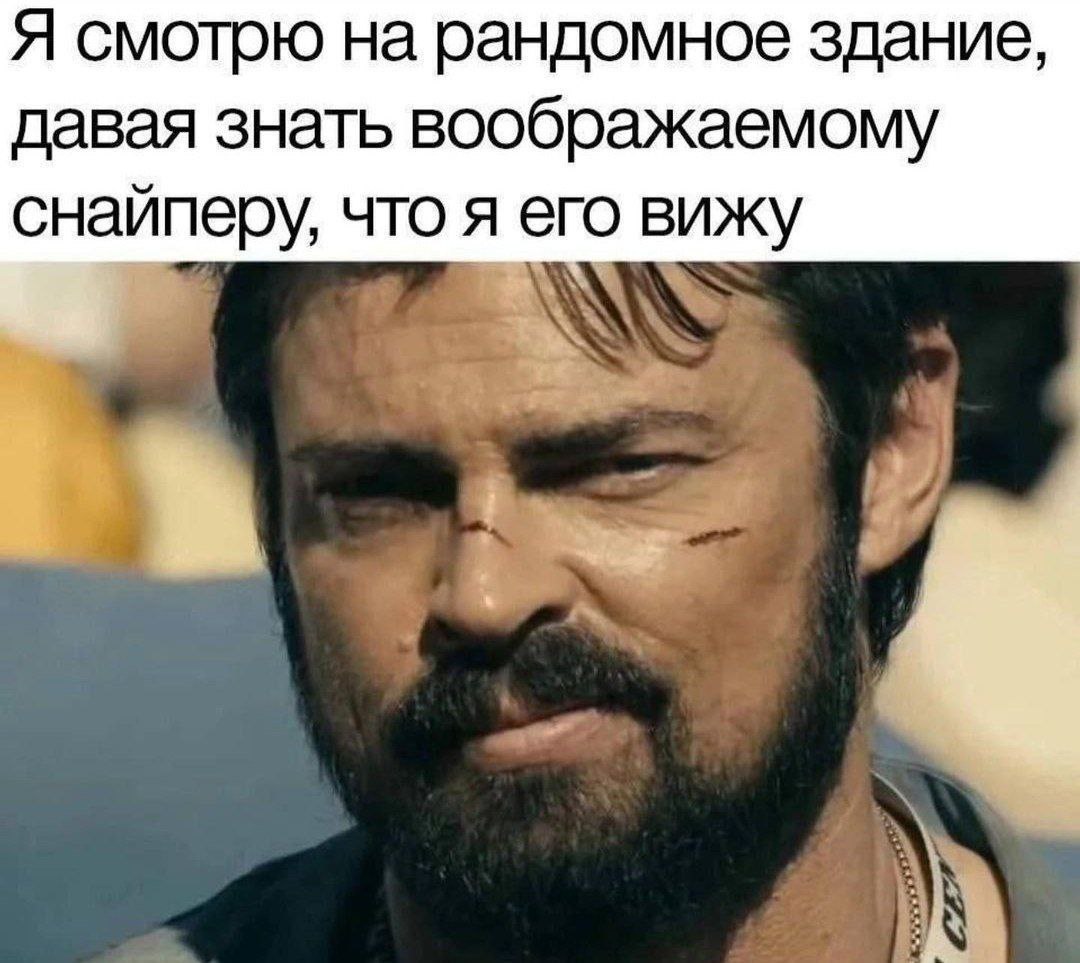 Я смотрю на рандомное здание, давая знать воображаемому снайперу, что я его вижу