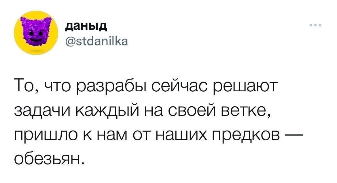 даныд @stdanilka TO, что разрабы сейчас решают задачи каждый на своей ветке, пришло к нам от наших предков обезьян.