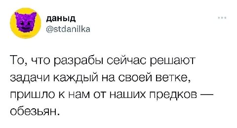 даныд @stdanilka TO, что разрабы сейчас решают задачи каждый на своей ветке, пришло к нам от наших предков обезьян.