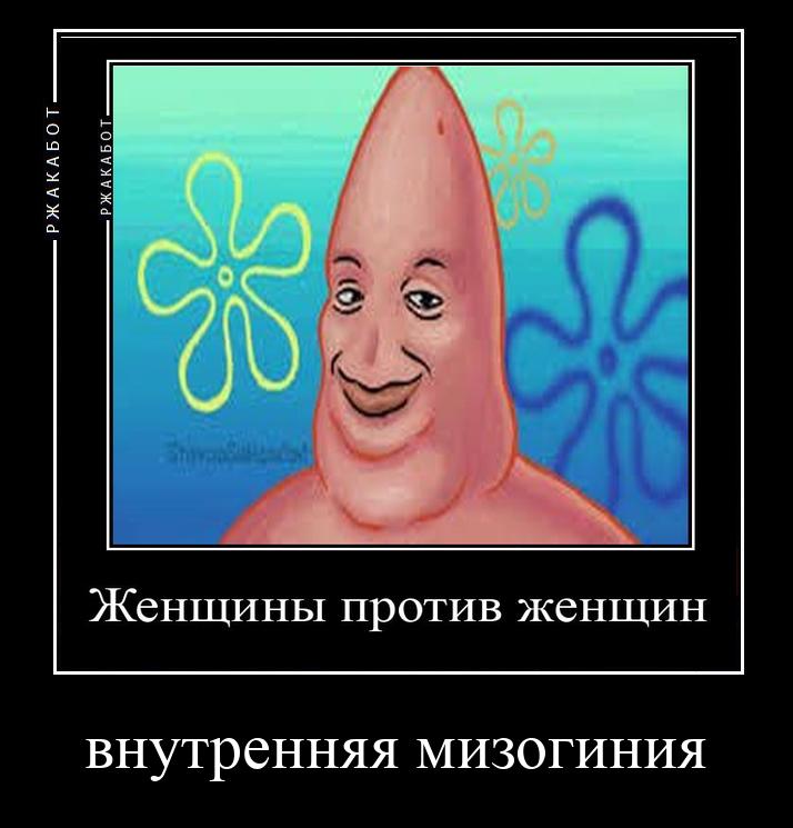 Женщины против женщин внутренняя мизогиния