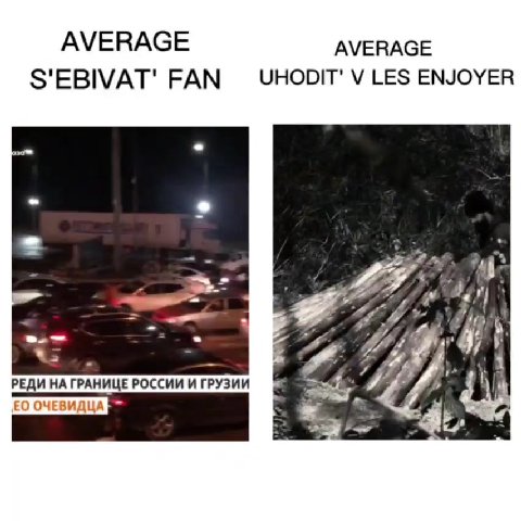 AVERAGE AVERAGE S'EBIVAT' FAN — УНООМ" V LES ENJOYER РЕДИ НА ГРАНИЦЕ РОССИИ И ГРУЗИИ aut 7 / ть Е0 ОЧЕВИДЦА = %. ‘aly thy Кто без очереди, кто стоял уже раньше ; 0 *