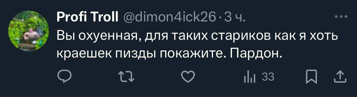 Profi Troll Вы охуенная, для таких стариков как я хоть краешек пизды покажите. Пардон.