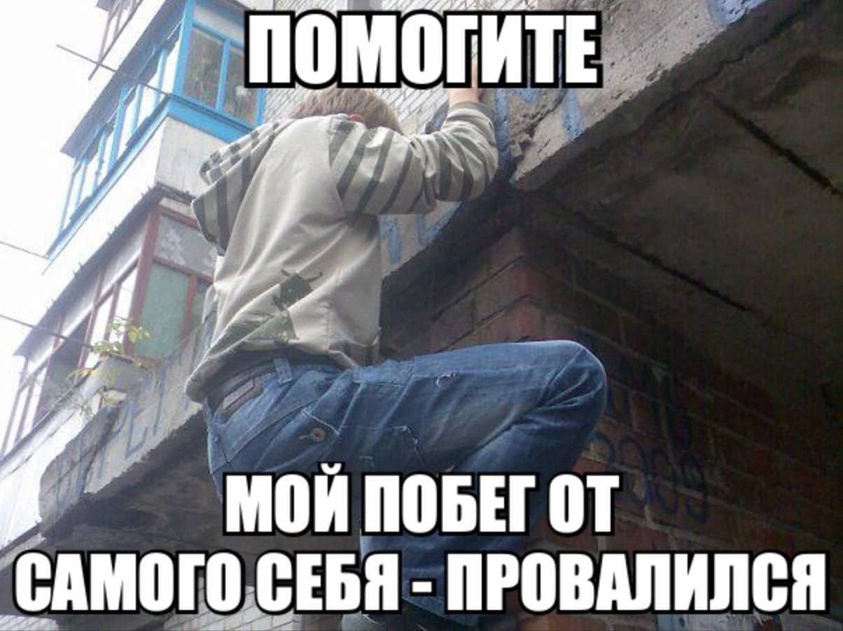 ПОМОГИТЕ у МОЙ ПОБЕГ САМОГО СЕБЯ ПРОВАЛИЛСЯ