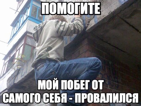 ПОМОГИТЕ у МОЙ ПОБЕГ САМОГО СЕБЯ ПРОВАЛИЛСЯ