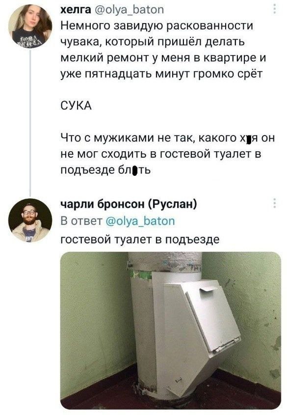 хелга @olya_baton Немного завидую раскованности чувака, который пришёл делать мелкий ремонт у меня в квартире и уже пятнадцать минут громко срёт СУКА Что с мужиками не так, какого хуя он не мог сходит