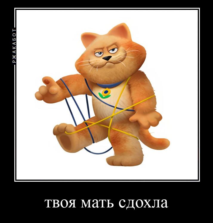 твоя мать сдохла