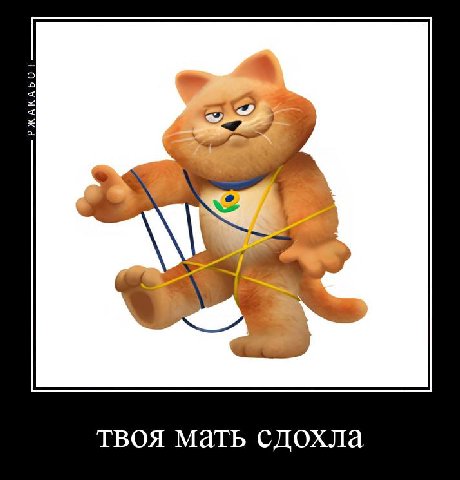 твоя мать сдохла
