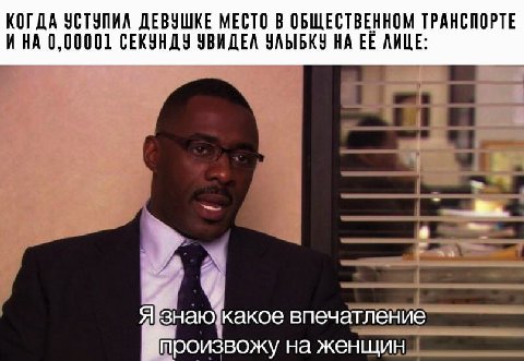 КОГДА УСТУПИЛ ДЕВУШКЕ МЕСТО В ОБЩЕСТВЕННОМ ТРАНСПОРТЕ И НА 0, 00001 СЕКУНДУ УВИДЕЛ УЛЫБКУ НА ЛИЦЕ: 6 2 A знаю какое впечатление произвожу на женщин