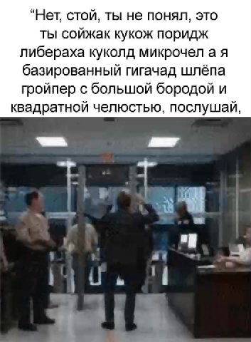 ты сойжак кукож поридж либераха куколд микрочел а я базированный гигачад шлёпа гройпер с большой бородой и квадратной челюстью, послушай,