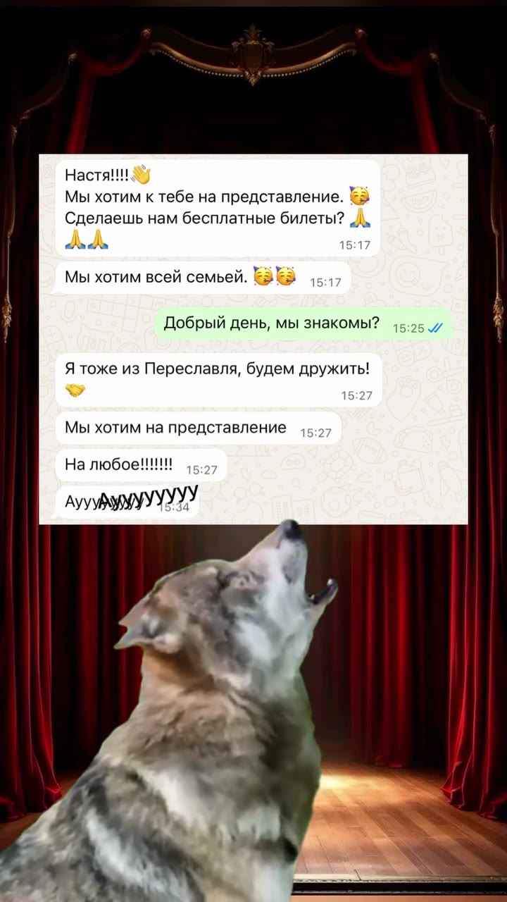 Мы хотим к тебе на представление. = Сделаешь нам бесплатные билеты? „/ Мы хотим всей семьей. 88 | Я тоже из Переславля, будем дружить! лууузУмУУУУУУ В театре это называется спектакль)) Нам нужно 8 мес