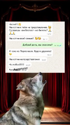 Мы хотим к тебе на представление. = Сделаешь нам бесплатные билеты? „/ Мы хотим всей семьей. 88 | Я тоже из Переславля, будем дружить! лууузУмУУУУУУ В театре это называется спектакль)) Нам нужно 8 мес