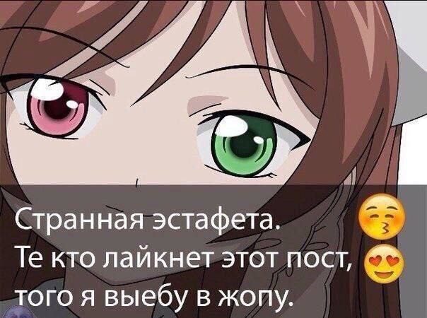 Странная эстафета. кто лайкнет этот пост, того я выебу в жопу.