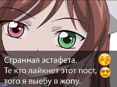 Странная эстафета. кто лайкнет этот пост, того я выебу в жопу.