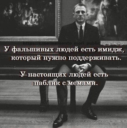 У фальшивых людей есть имидж, который нужно поддерживать. У настоящих людей есть паблик с мемами.