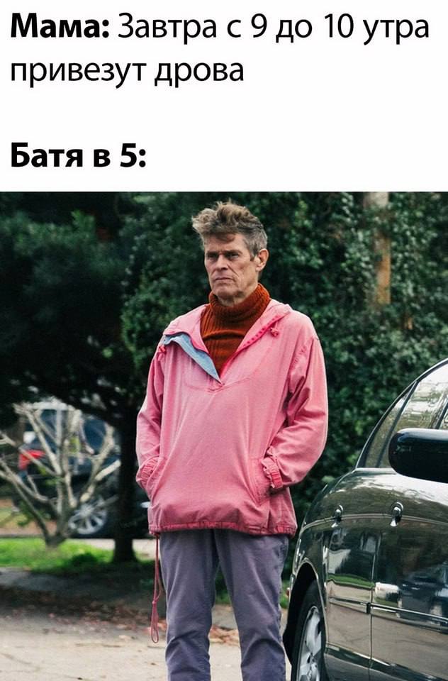 Мама: Завтра с 9 до 10 утра привезут дрова Батя в 5: 7 а i”