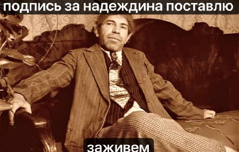 подпись за надеждина поставлю SSS заживем