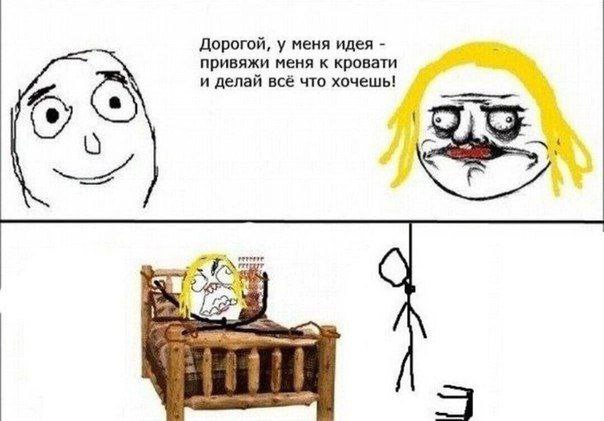 Дорогой, у меня идея привяжи меня к кровати и делай всё что хочешь! a 4