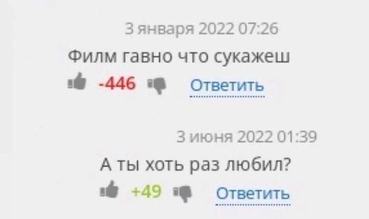 зянваря 2022 07:26 Филм гавно что сукажеш -446 Ответить 3 июня 2022 01:39 А ты хоть раз любил? +49 Ответить